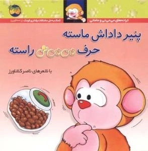 ترانه های می می نی و مامانی -پنیرداداش ماسته حرف می می نی راسته
