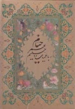 رباعیات حکیم عمر خیام - 5 زبانه