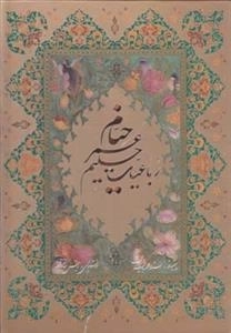 رباعیات حکیم عمر خیام - 5 زبانه