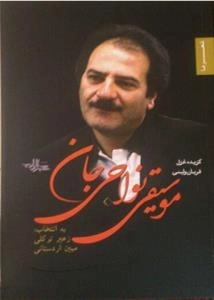 شعر ما : موسیقی نواحی جان - گزیده غزل قربان ولیئی