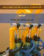 خودآموز عیب یابی سیستم های نیوماتیک