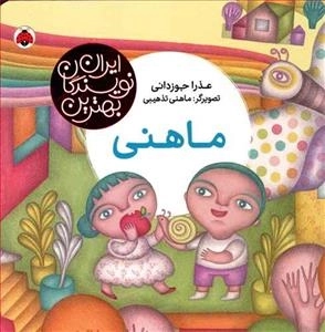 بهترین نویسندگان ایران: ماهنی
