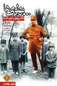 پهلوی ها - سه جلدی - خاندان پهلوی به روایت اسناد