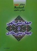 جهان بینی الهی و جهان بینی مادی