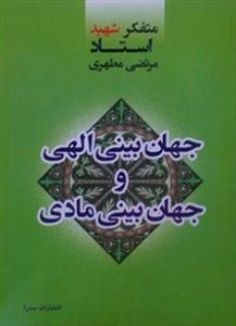جهان بینی الهی و جهان بینی مادی