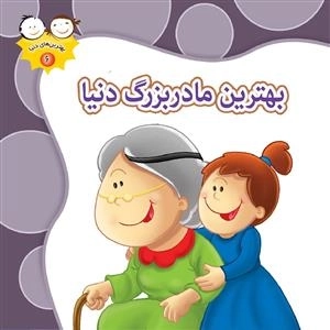 بهترین های دنیا 6: بهترین مادربزرگ دنیا