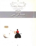 قصه گن جی - معرفی و نقد