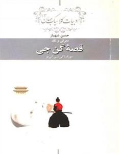 قصه گن جی - معرفی و نقد