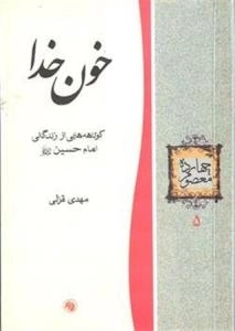 چهارده معصوم 5 : خون خدا - کوتاهه‌هایی از زندگانی امام حسین علیه‌السلام