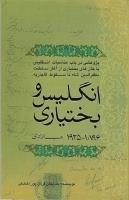 انگلیس و بختیاری - 1896-1925 میلادی