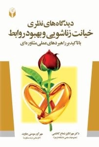 دیدگاه های نظری خیانت زناشویی و بهبود روابط با تاکید بر راهبردهای عملی مشاوره ای