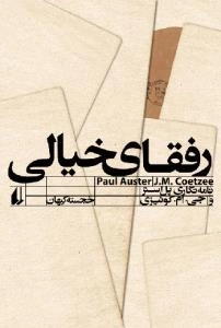 رفقای خیالی