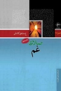 شعر (125) : صلای غم