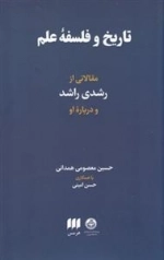 تاریخ و فلسفه علم