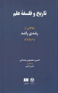 تاریخ و فلسفه علم