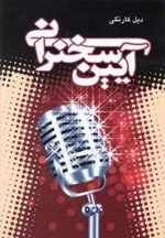 آیین سخنرانی