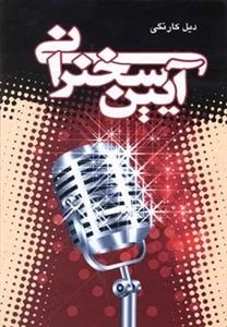 آیین سخنرانی