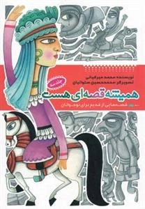 همیشه قصه ای هست : جلد سوم