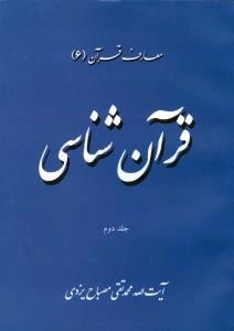 معارف قرآن (6) : قرآن شناسی - جلد دوم