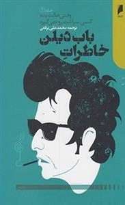 خاطرات باب دیلن: جلد 1