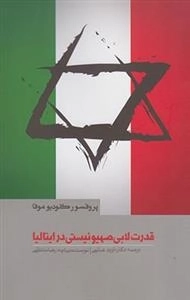 قدرت لابی صهیونیستی در ایتالیا