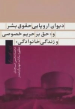 دیوان اروپایی حقوق بشر و «حق بر حریم خصوصی و زندگی خانوادگی» (کتاب گفت و گو 1)
