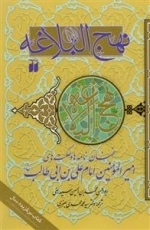 نهج البلاغه : سخنان، نامه ها و حکمت های امیرالمومنین امام علی بن ابی طالب(ع)