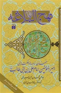 نهج البلاغه : سخنان، نامه ها و حکمت های امیرالمومنین امام علی بن ابی طالب(ع)