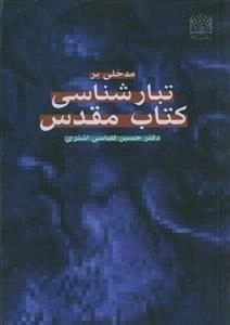 مدخلی بر تبارشناسی کتاب مقدس