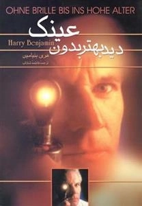 دید بهتر بدون عینک