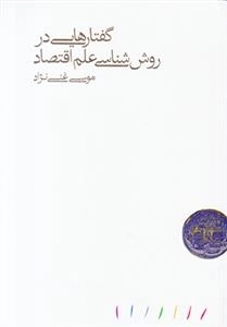 گفتارهایی در روش شناسی علم اقتصاد