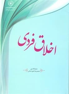 اخلاق فردی