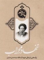 تنها در محراب: برگ هایی از زندگی شهید سید حسن مدرس