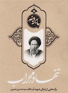 تنها در محراب: برگ هایی از زندگی شهید سید حسن مدرس