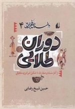 داستان فکر ایرانی 4- دوران طلایی - از آغاز سلسه ی صفاریان تا تشکیل امپراتوری سلجوقی
