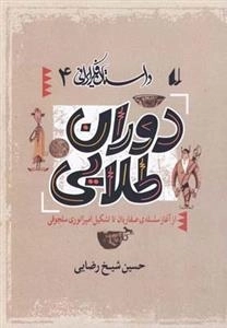 داستان فکر ایرانی 4- دوران طلایی - از آغاز سلسه ی صفاریان تا تشکیل امپراتوری سلجوقی
