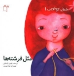 خدایا تو خوبی 1: مثل فرشته ها