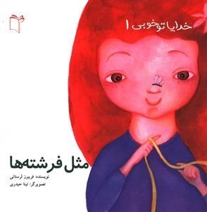 خدایا تو خوبی 1: مثل فرشته ها