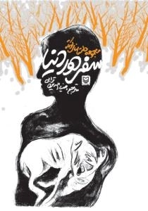 سفر دور دنیا : مجموعه داستانهای کوتاه