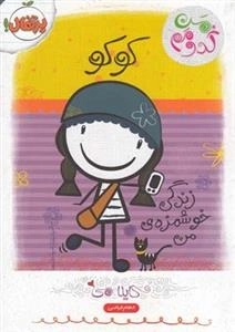 من کدومم 2: کوکو - زندگی خوشمزه ی من
