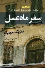 سفر ماه عسل