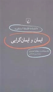 دانشنامه فلسفه استنفورد 27- ایمان و ایمان گرایی