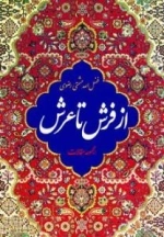 از فرش تا عرش: (مجموعه مقالات)