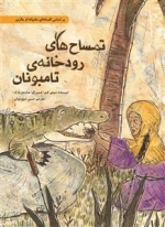 تمساح های رودخانه ی تامبونان - بر اساس افسانه ای عامیانه از مالزی