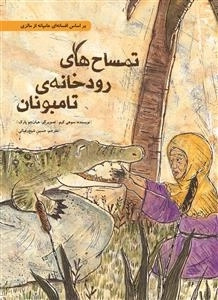 تمساح های رودخانه ی تامبونان - بر اساس افسانه ای عامیانه از مالزی