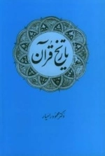 تاریخ قرآن
