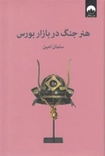 هنر جنگ در بازار بورس