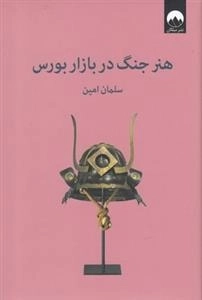 هنر جنگ در بازار بورس