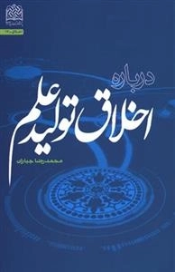 درباره اخلاق تولید علم