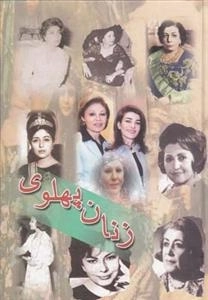 زنان پهلوی